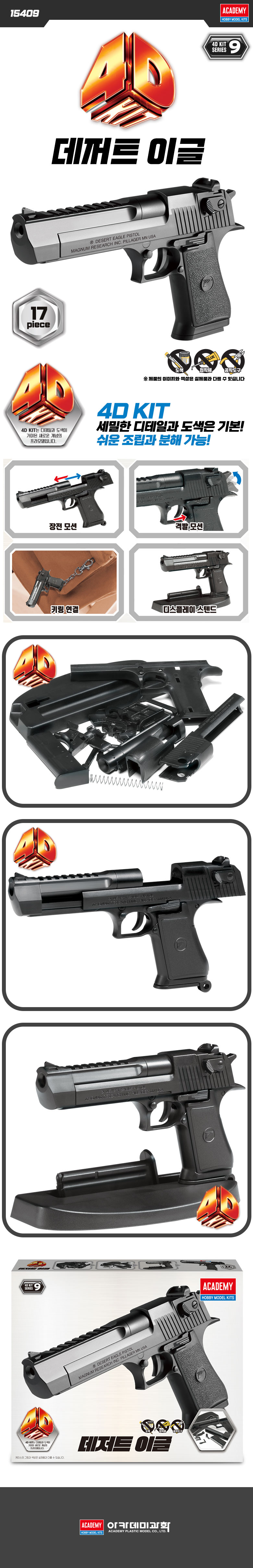 15409_4Dkit_deserteagle_kor.jpg