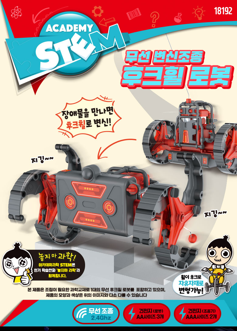 18192_Wireless_hookwheel_robot_kor_01.jpg