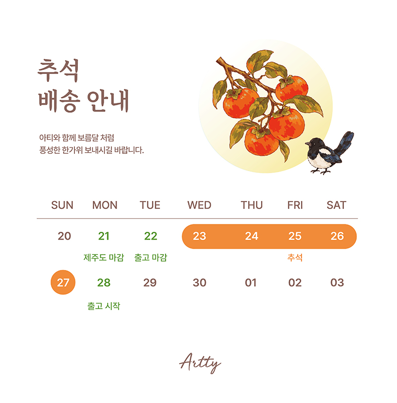 추석 배송 안내